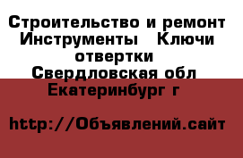 Строительство и ремонт Инструменты - Ключи,отвертки. Свердловская обл.,Екатеринбург г.